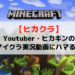 ヒカクラにはまる